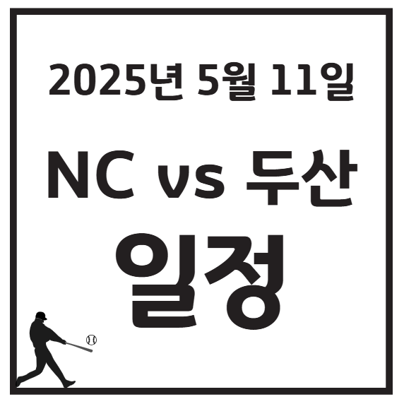 2025년 5월 11일 KBO NC vs 두산 경기