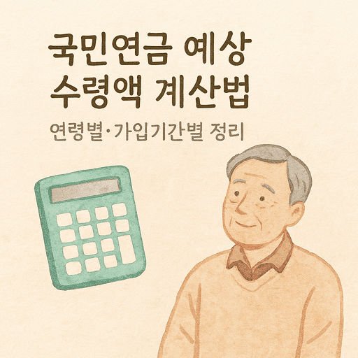 국민연금 예상 수령액 계산법