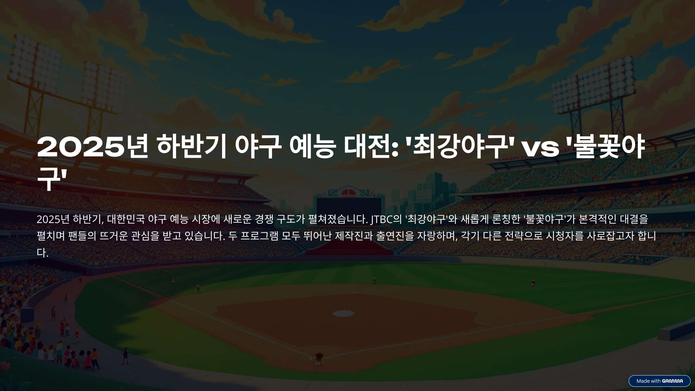 불꽃야구 vs 최강야구