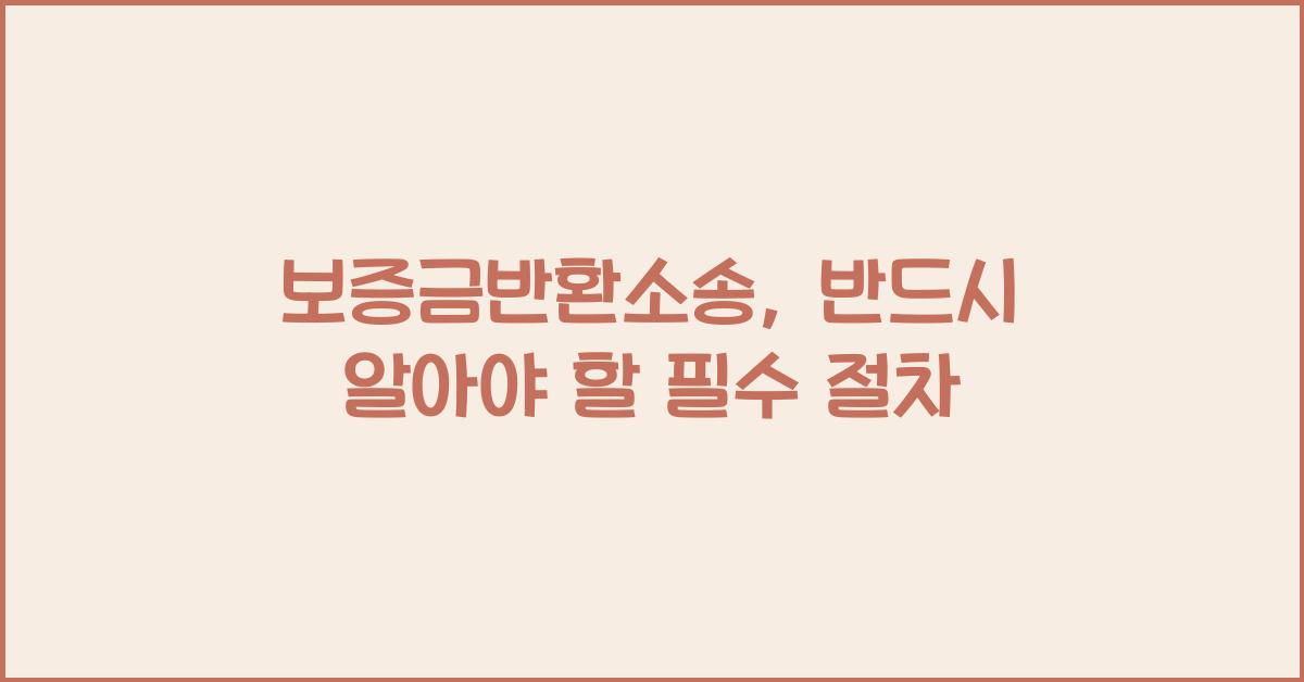 보증금반환소송