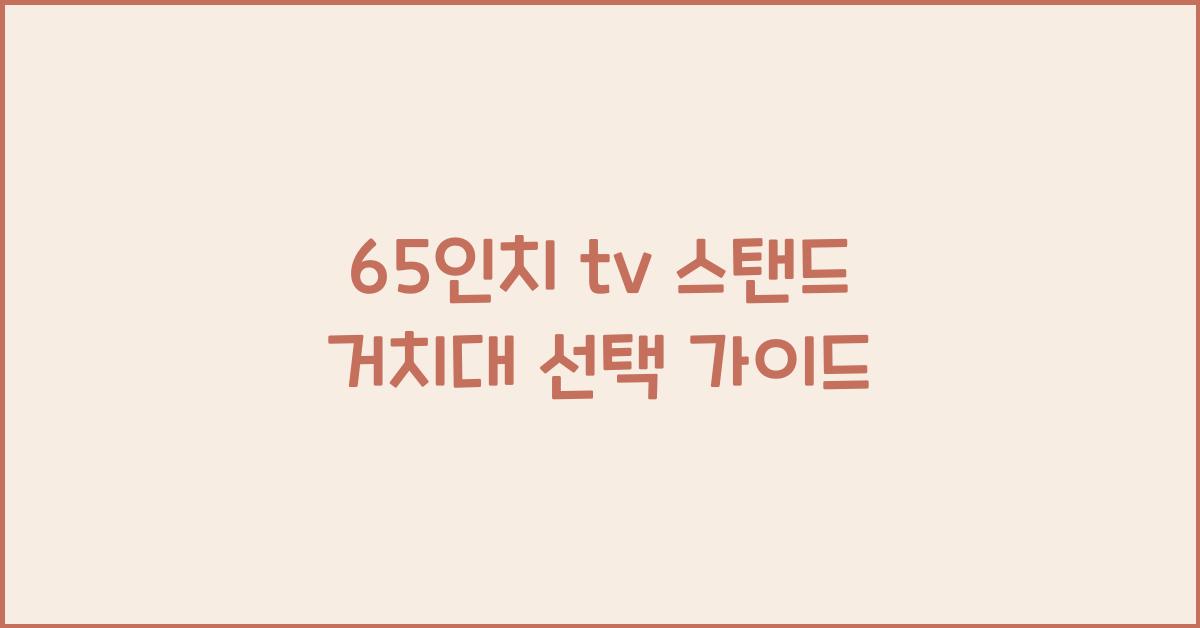 65인치 tv 스탠드 거치대