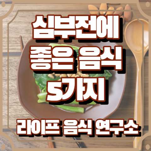 심부전에 좋은 음식 5가지