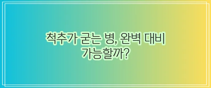 강직성 척추염 증상 진단 치료 예방법 완벽하게 알아봐요!