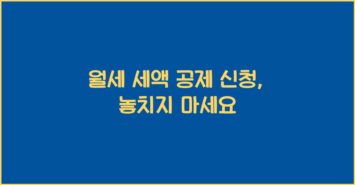 월세 세액 공제 신청