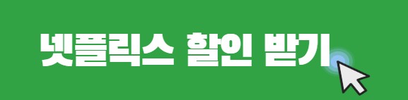 넷플릭스 저렴하게 이용