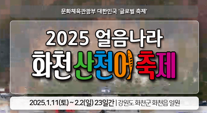 화천 산천어축제 예약방법 입장료 일정 얼음낚시 예약