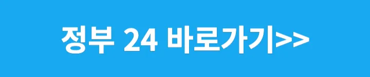 정부24 바로가기 링크