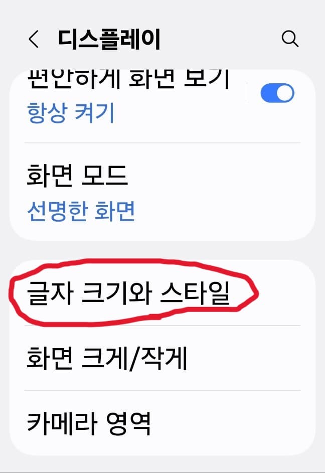스마트폰 글자 크게 하는 기본 방법 중에 디스플레이 클릭 후 글자 크기 클릭 이미지