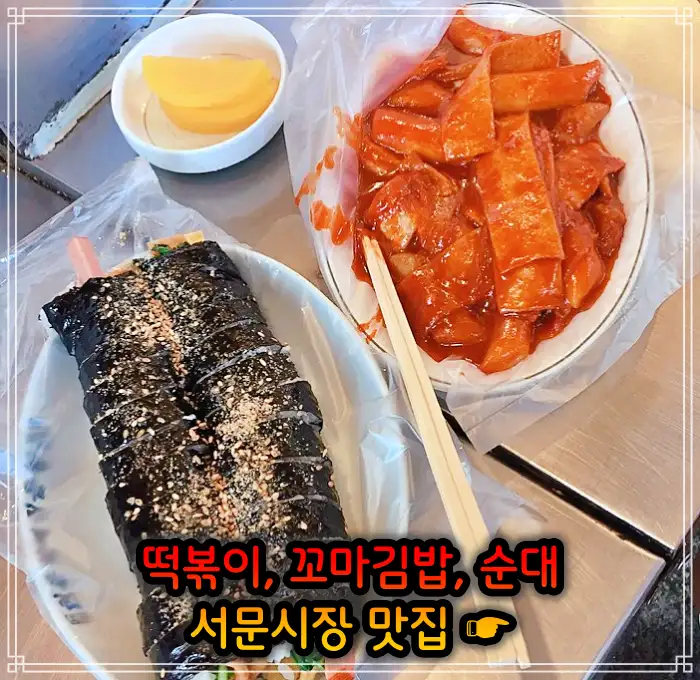 생활의 달인 대구 서문시장 떡볶이, 꼬마김밥 맛집