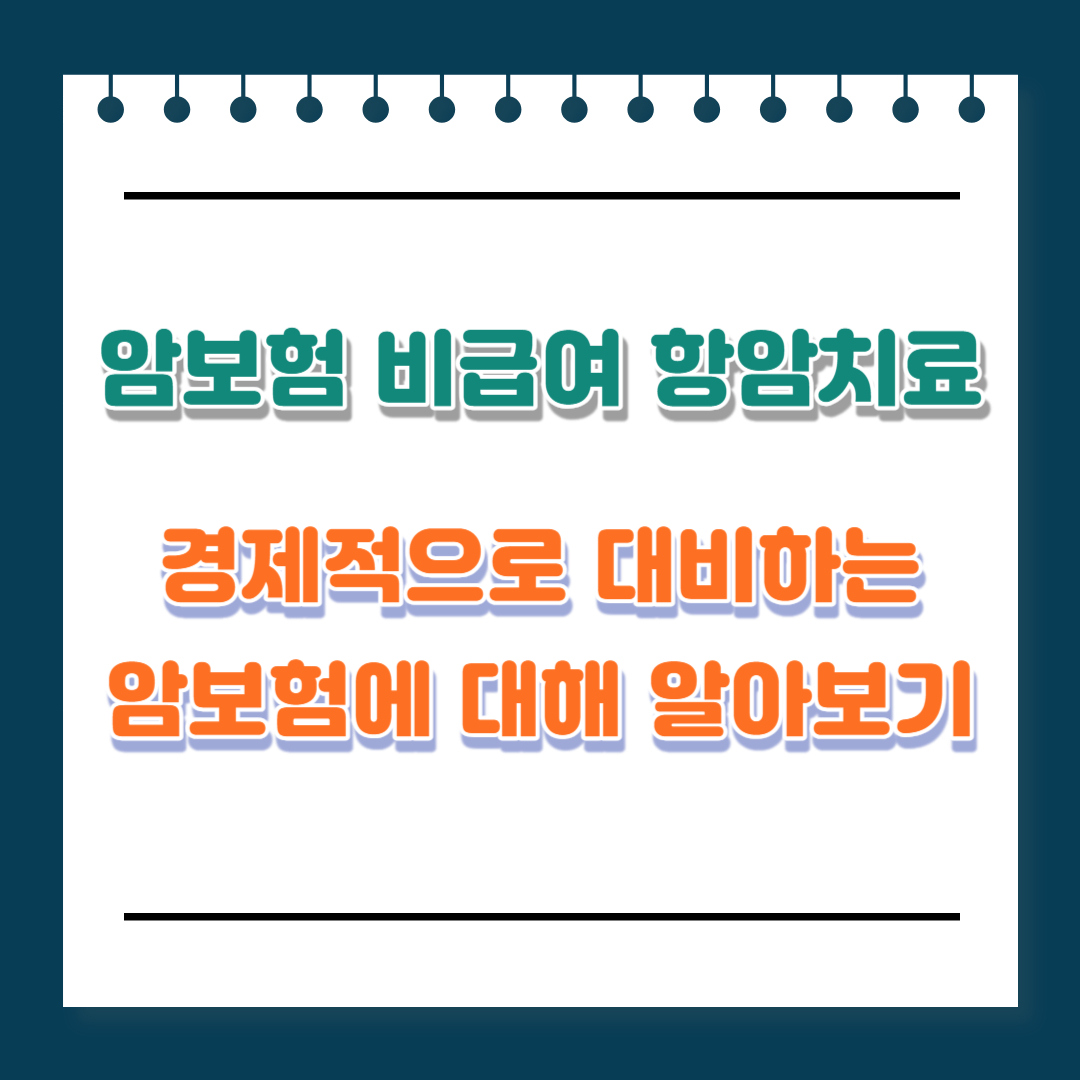 암보험 비급여 항암치료 및 암보험 추천 비교사이트 정말 도움이 많이 되는 정보입니다. 환우들의 건강을 기원합니다.
