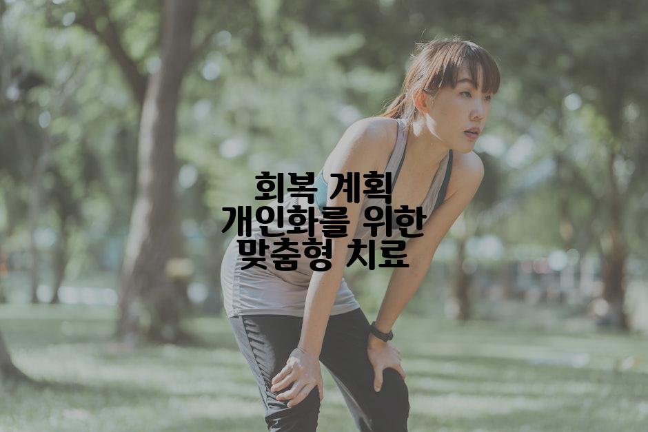 회복 계획 개인화를 위한 맞춤형 치료