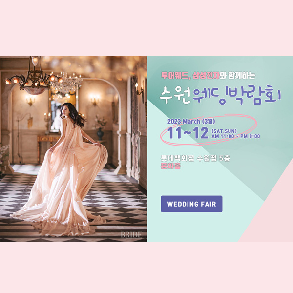 롯데백화점수원점-투어웨드-수원웨딩박람회&#44;혼수박람회&#44;신혼여행박람회