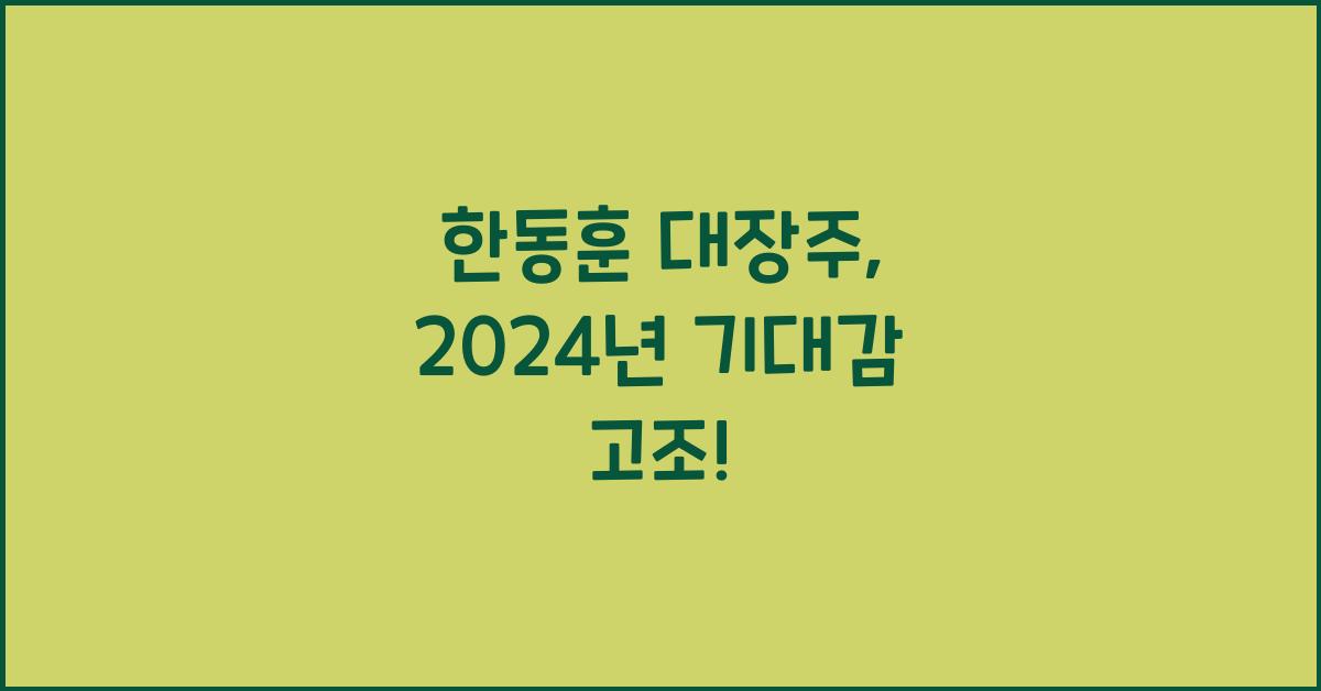 한동훈 대장주