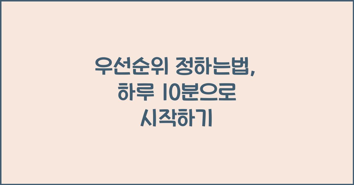 우선순위 정하는법