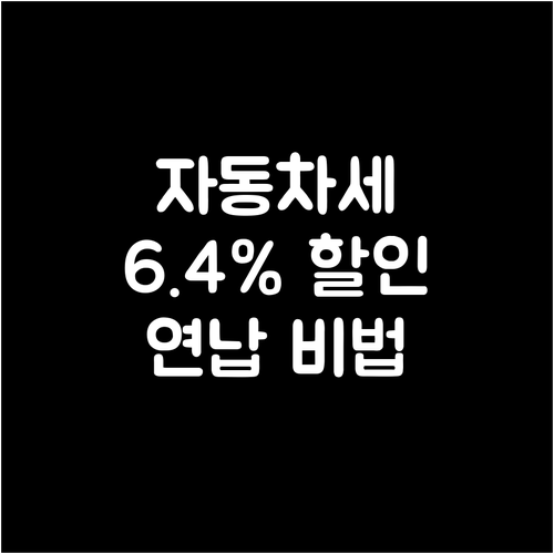 자동차세, 연납으로 6.4% 할인받는..