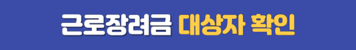 근로장려금 대상확인