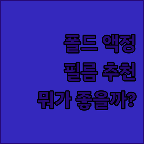 갤럭시 Z 폴드 액정 보호 필름 추천..