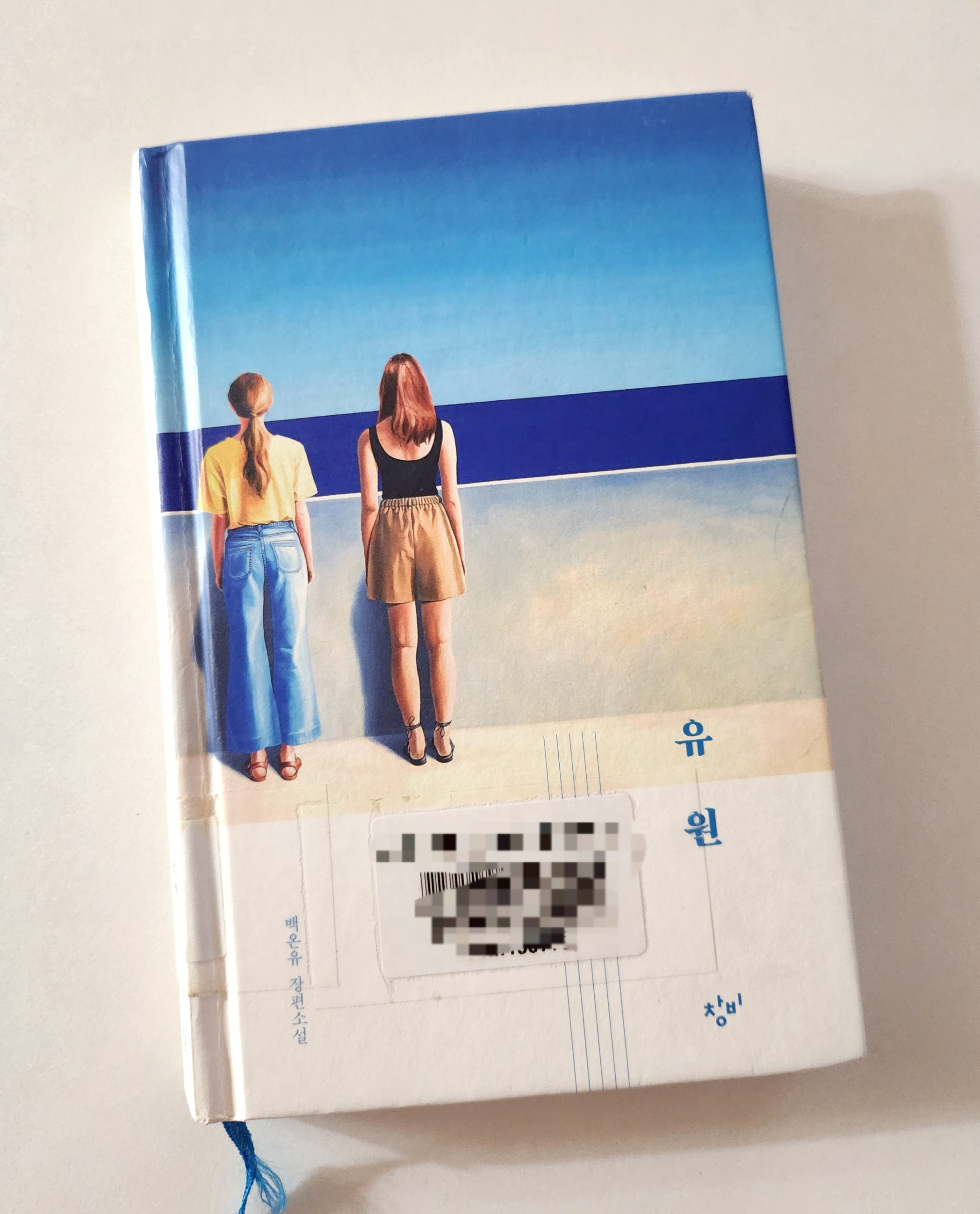 백온유 장편소설 『유원』