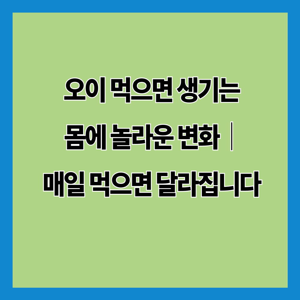 오이 먹으면 생기는 몸에 놀라운 변화|매일 먹으면 달라집니다