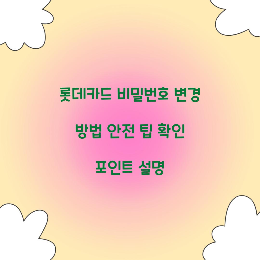 롯데카드 비밀번호 변경