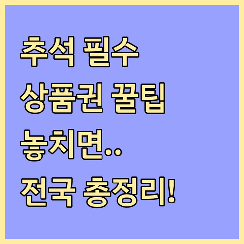 전국 지자체별 추석 지역사랑상품권 발..