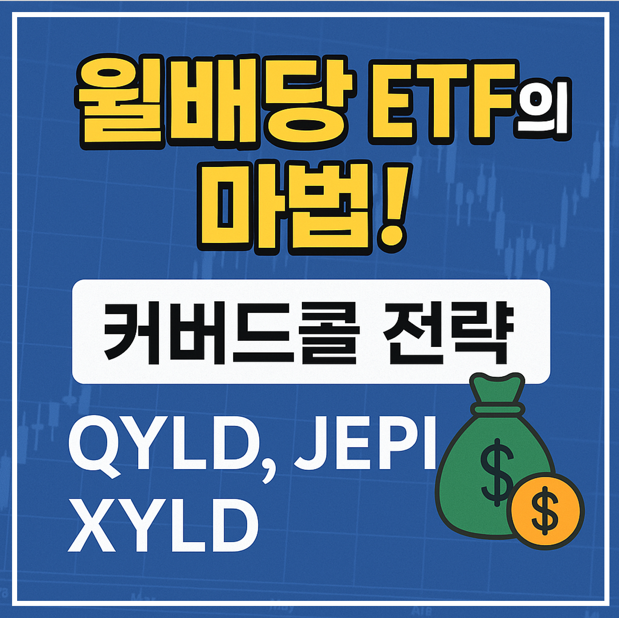 월배당 ETF 커버드콜 전략 이미지