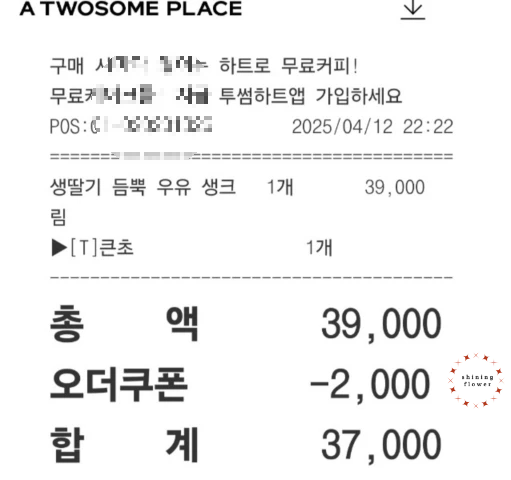 생딸기 듬뿍 우유 생크림 케이크-구매 영수증