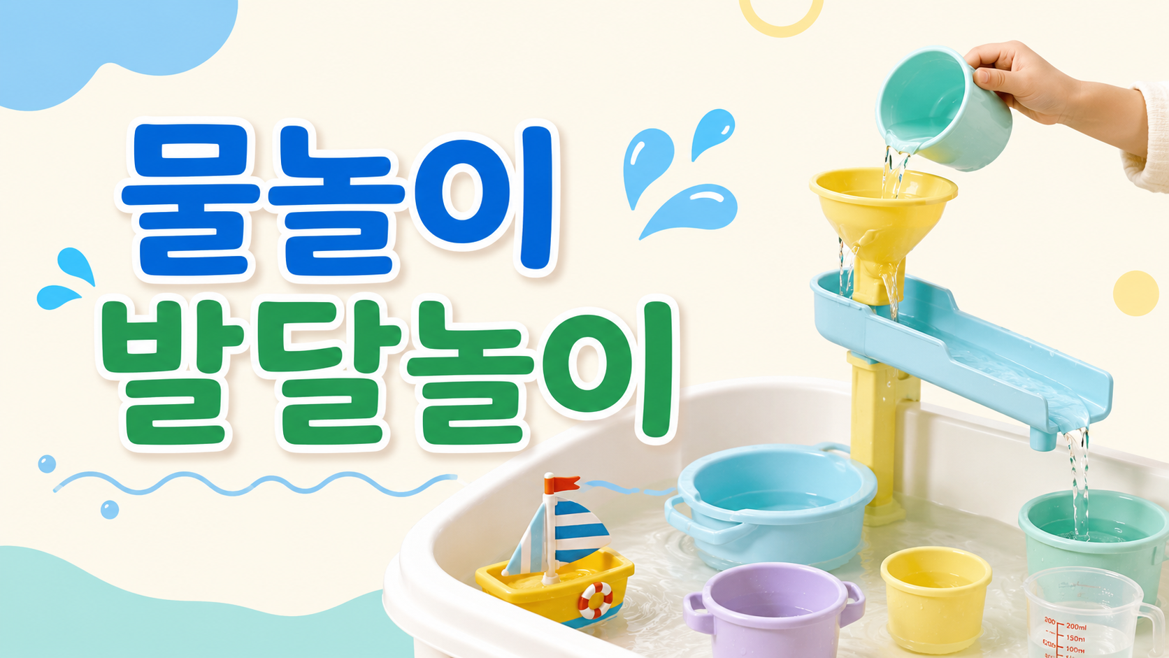 물놀이 도구와 물방울 요소를 활용해 유아의 감각 운동 놀이를 표현한 교육용 대표 이미지