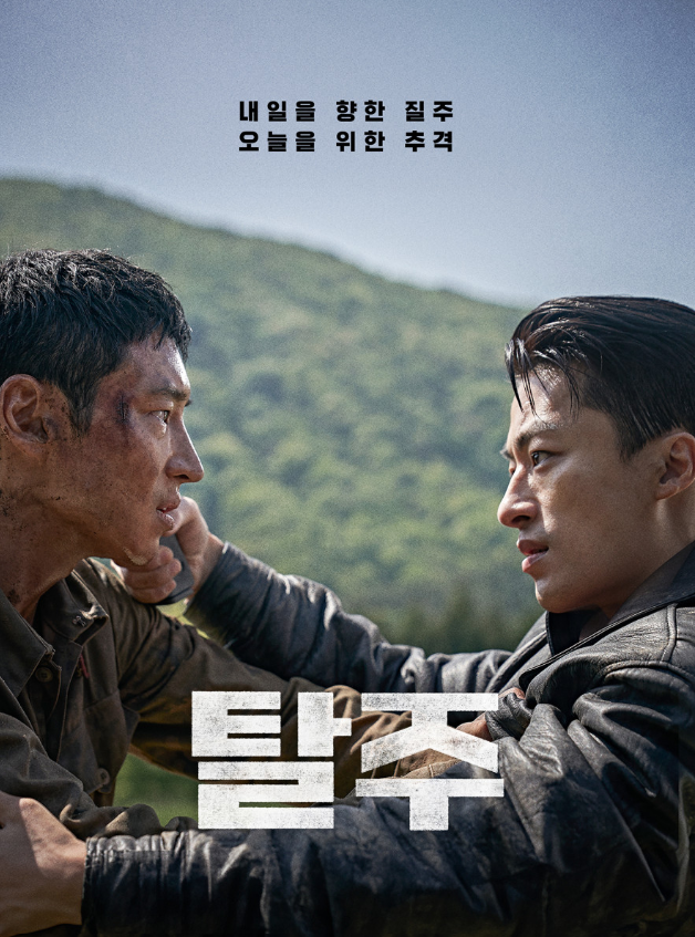 영화 탈주 관련 포스터