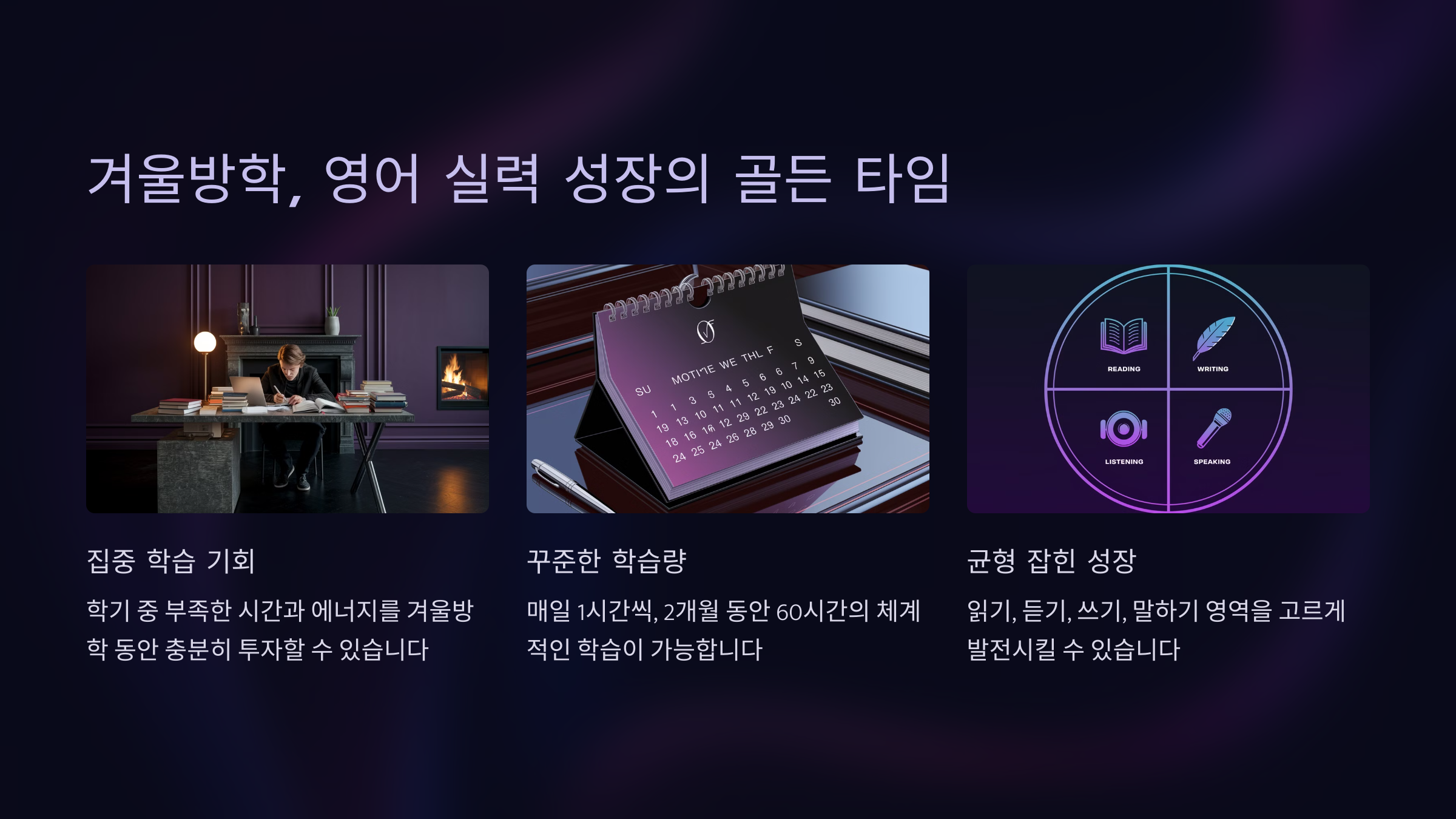 겨울방학, 영어 실력 성장의 골든 타임