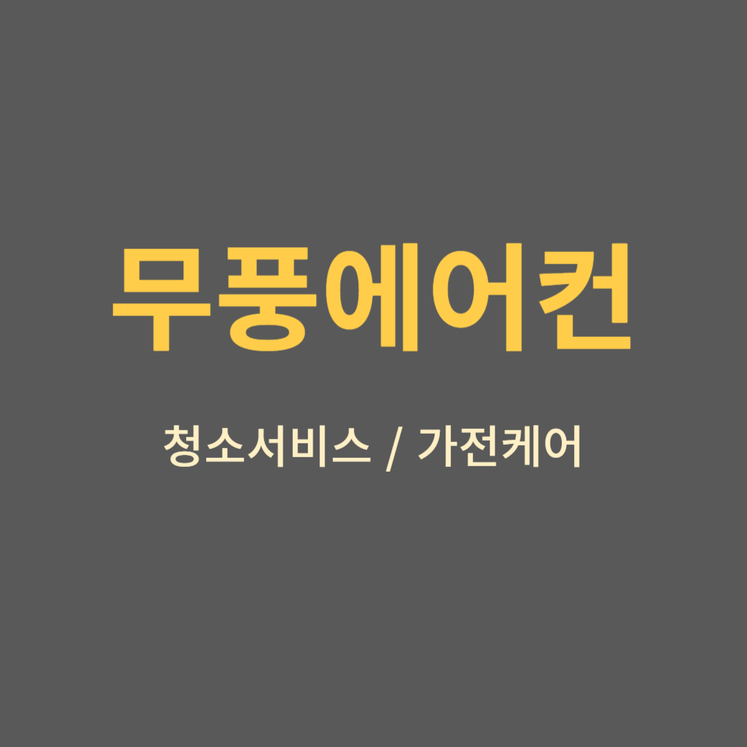 삼성무풍에어컨청소