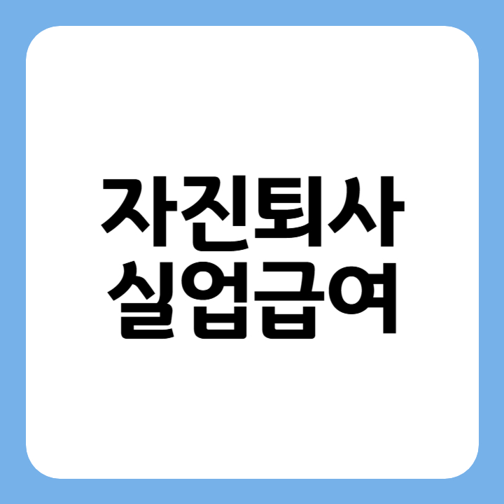 썸네일 자진퇴사 실업급여