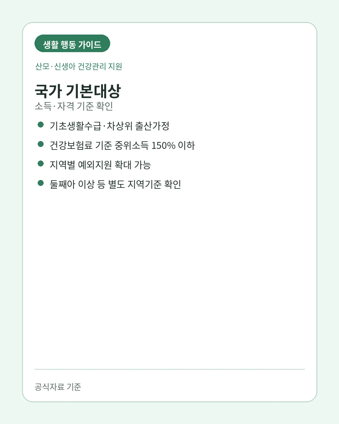 산모신생아 건강관리 2026 소득기준 예외지원 대상조건