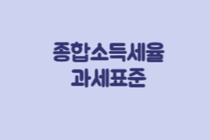 종합소득세율