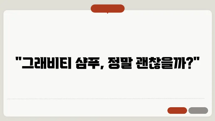 그래비티 샴푸 부작용 및 사용기와 추천 이유