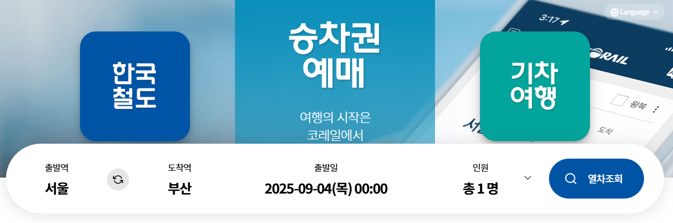 추석연휴-코레일-기차표-예매