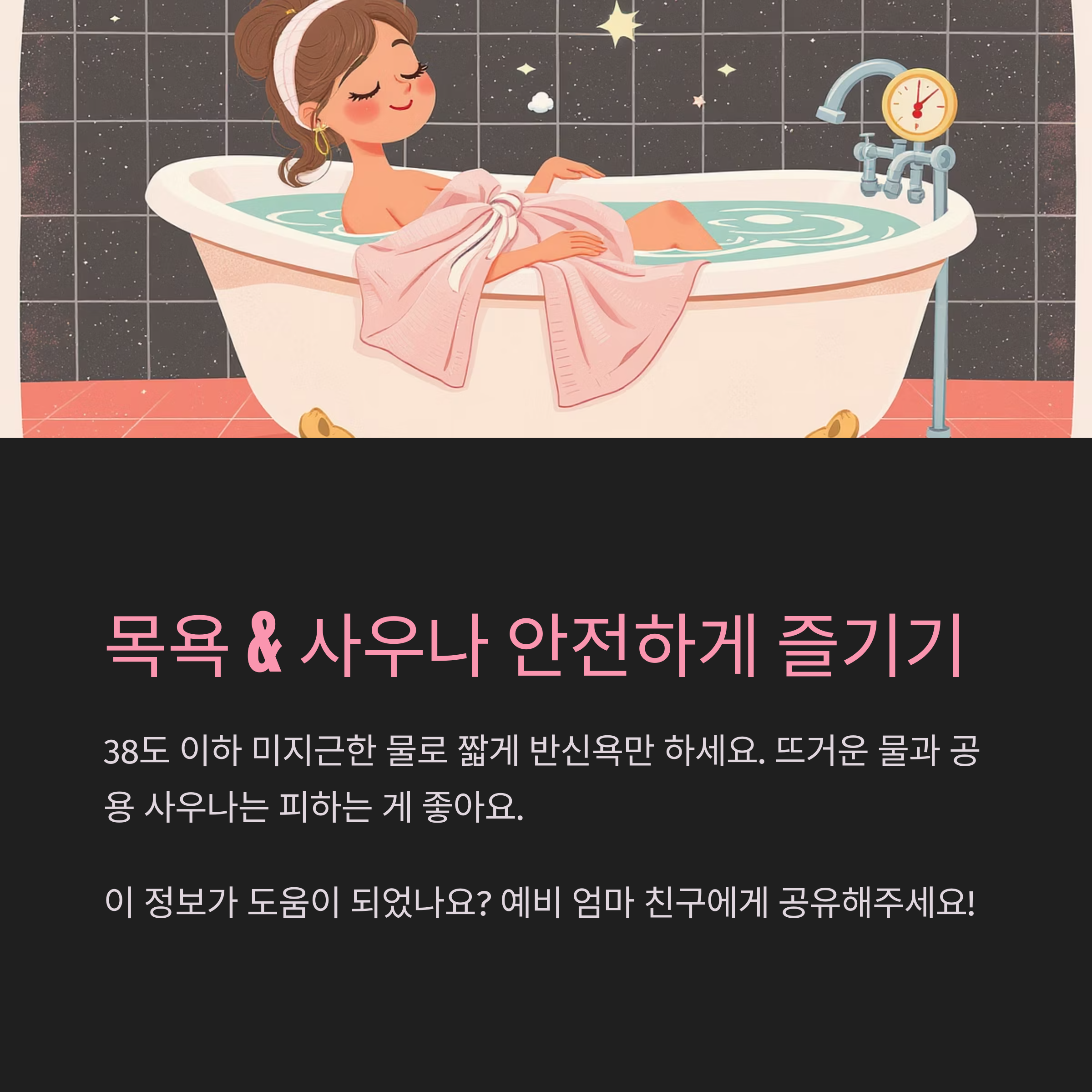 일러스트로 표현된 임산부의 목욕 장면과 함께 "목욕 & 사우나 안전하게 즐기기"라는 제목, 적정 온도와 반신욕 권장 등의 정보가 포함된 인포그래픽 이미지
