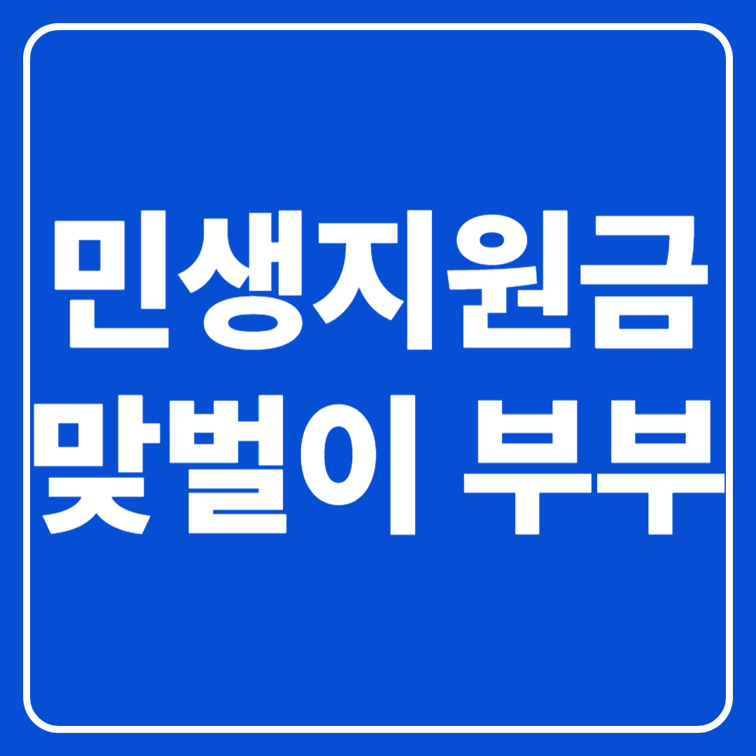 민생지원금 맞벌이