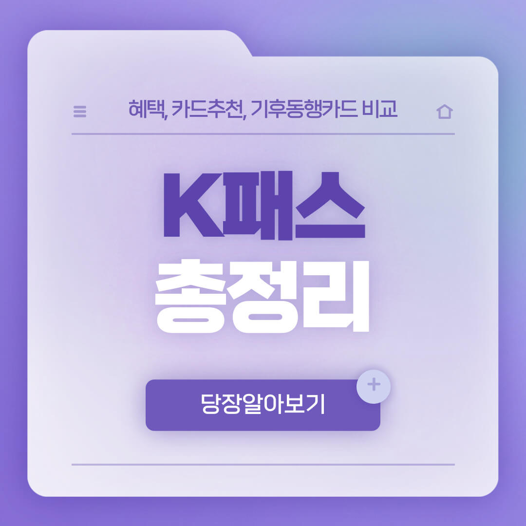 K패스 카드 추천 혜택 환급