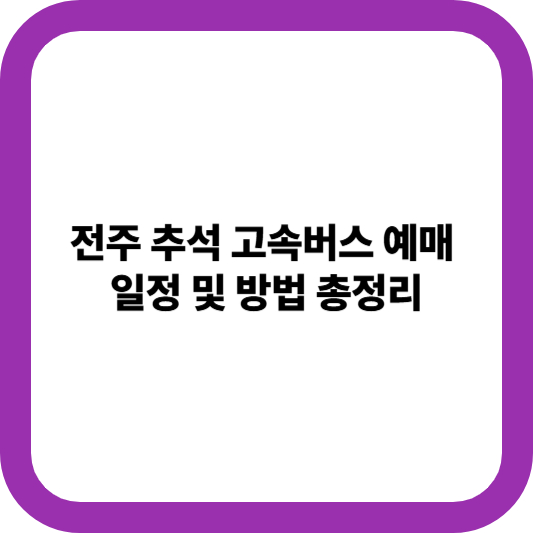 추석 고속버스 예매