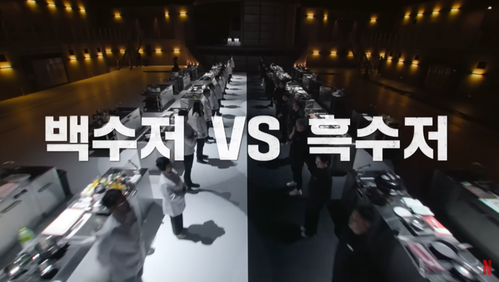 흑백요리사