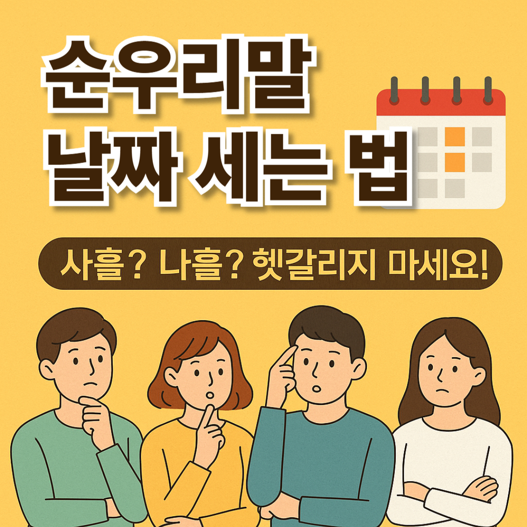 순우리말 날짜 세는 법