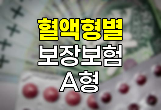삼성생명 혈액형별 보장보험 A형 특징과 분석