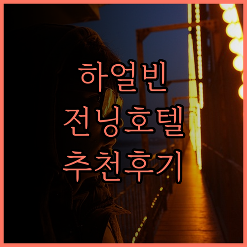 하얼빈 전닝 호텔에서의 특별한 경험과