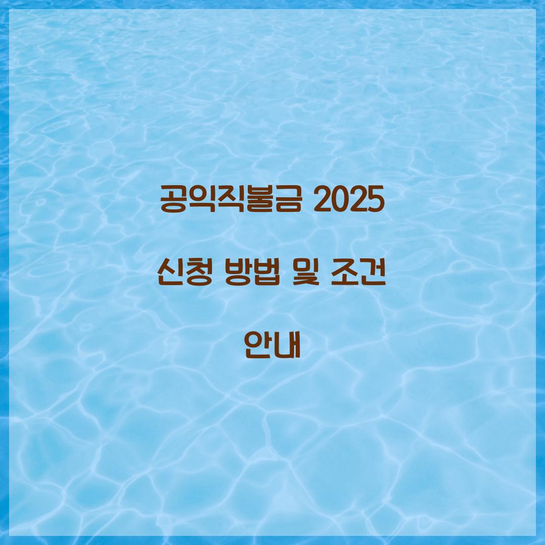 공익직불금
