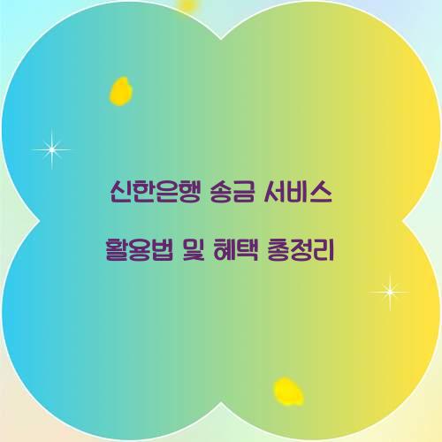 신한은행 송금
