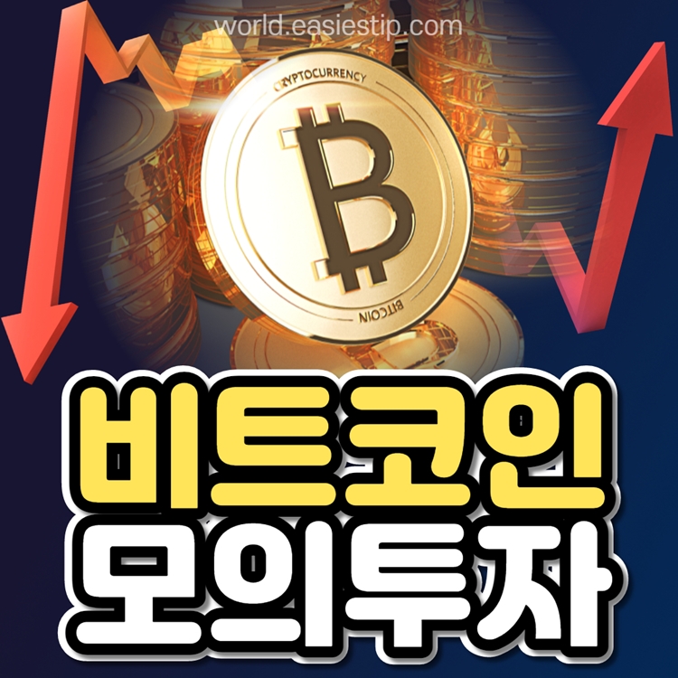 비트코인 모의투자 방법
