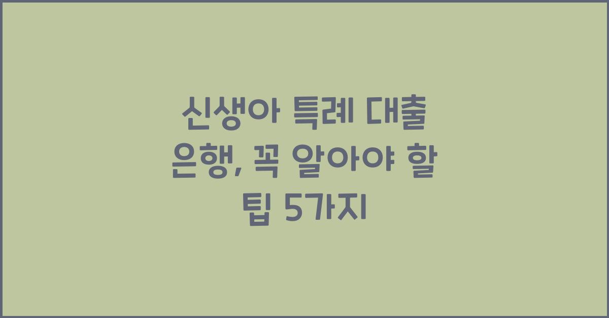 신생아 특례 대출 은행