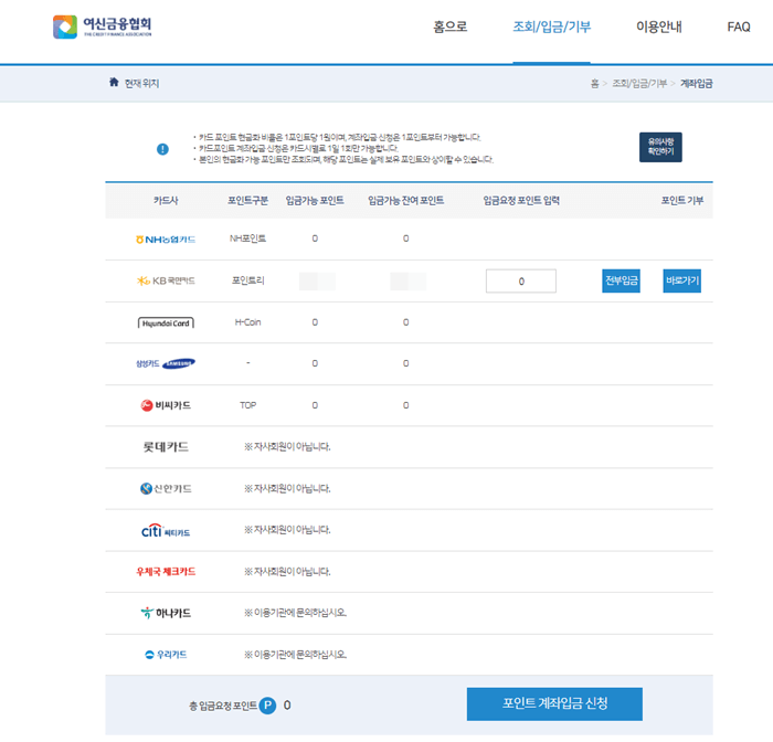 포인트가 있는 카드사에 입금요청하는 포인트를 입력하고 입금요청하는 화면