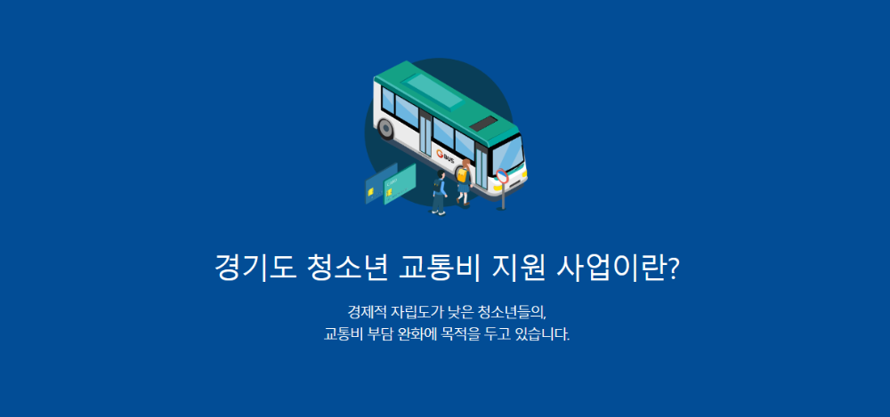 경기도 청소년 교통비 지원 사업